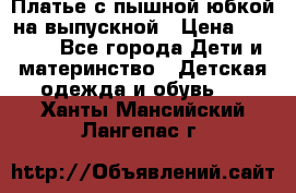 Платье с пышной юбкой на выпускной › Цена ­ 2 600 - Все города Дети и материнство » Детская одежда и обувь   . Ханты-Мансийский,Лангепас г.